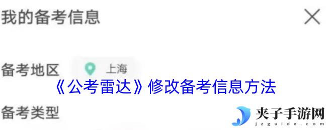《公考雷达》修改备考信息方法