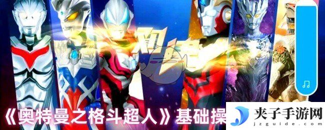 《奥特曼之格斗超人》基础操作技巧介绍