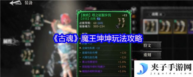 《古魂》魔王坤坤玩法攻略