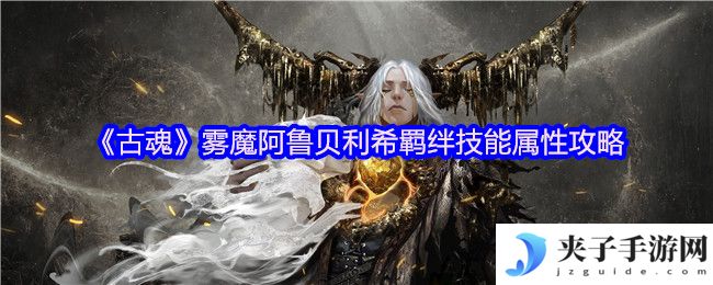《古魂》雾魔阿鲁贝利希羁绊技能属性攻略