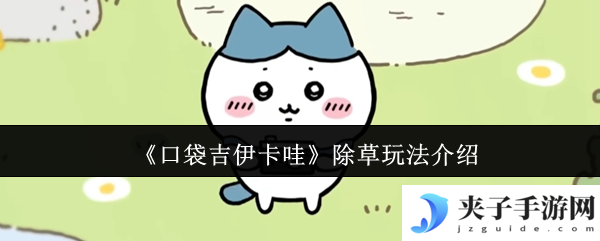 《口袋吉伊卡哇》除草玩法介绍