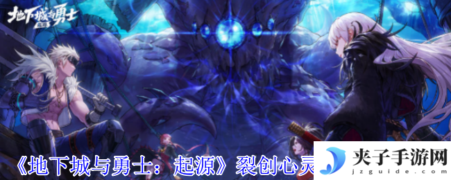 《地下城与勇士：起源》裂创心灵之刃属性介绍