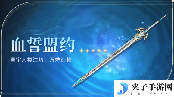 《鸣潮》血誓盟约获得方法