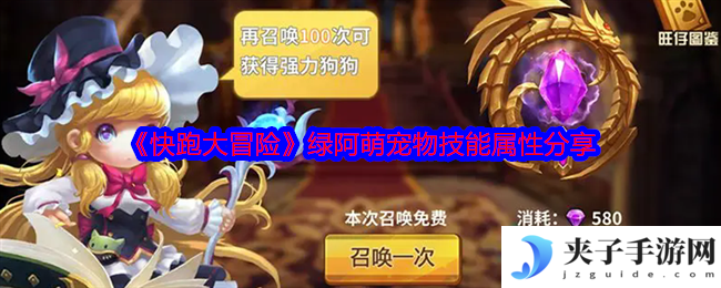 快跑大冒险绿阿萌培养攻略 技能解析与过渡期使用技巧
