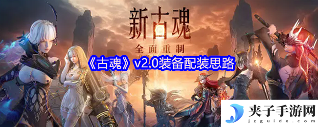 《古魂》v2.0装备配装思路