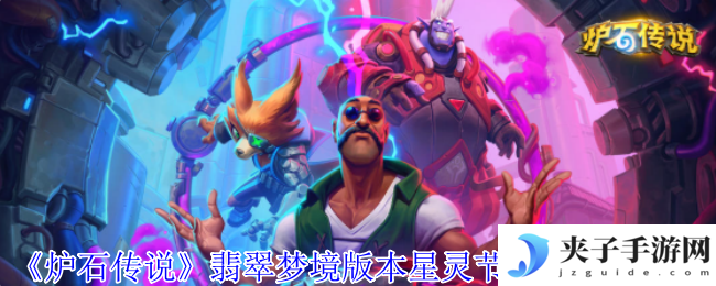 《炉石传说》翡翠梦境版本星灵节奏贼卡组介绍