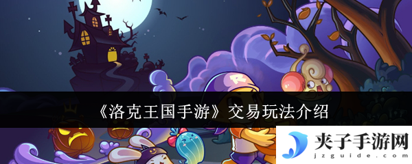 洛克王国手游交易系统攻略 跳跳集市安全交易技巧大全