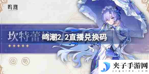 鸣潮2.2直播兑换码-鸣潮2.2前瞻兑换码大全