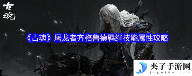《古魂》屠龙者齐格鲁德羁绊技能属性攻略