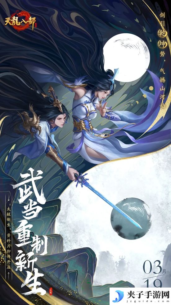 太极破云出，剑意动九州！【太极新生】资料片即将上线，且看江湖再起风云