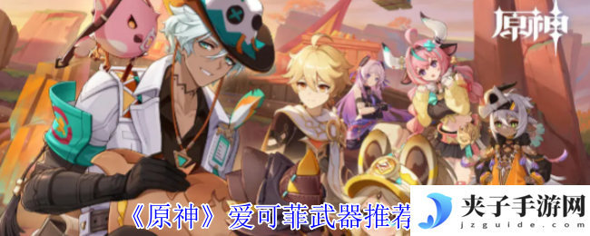 《原神》爱可菲武器推荐攻略
