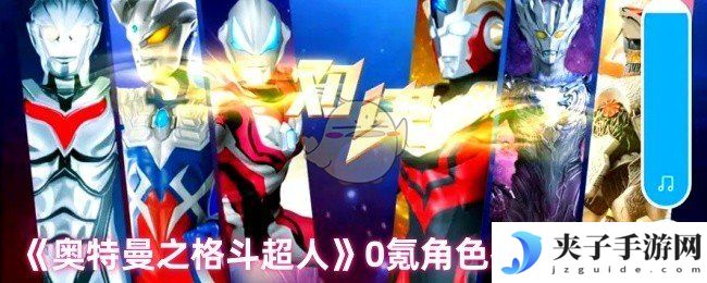 《奥特曼之格斗超人》0氪角色排行榜一览