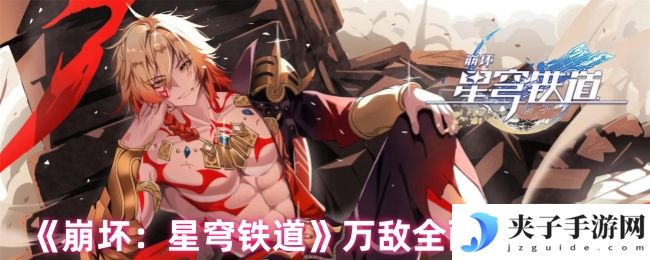 《崩坏：星穹铁道》万敌全面培养攻略