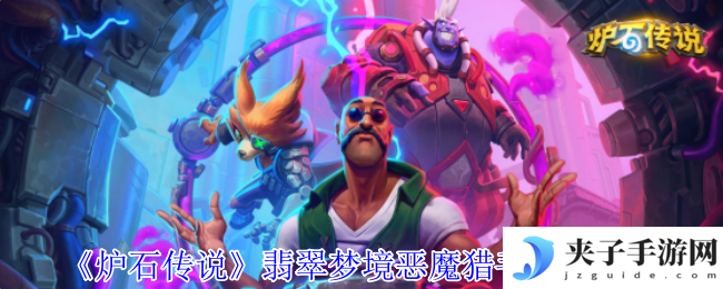 《炉石传说》翡翠梦境恶魔猎手成就攻略