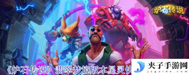 《炉石传说》翡翠梦境版本星灵快攻牧卡组介绍