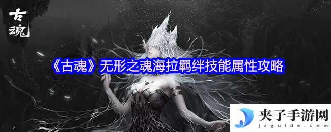《古魂》无形之魂海拉羁绊技能属性攻略