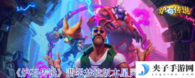 《炉石传说》翡翠梦境版本星灵法卡组介绍