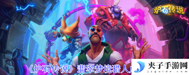 《炉石传说》翡翠梦境猎人成就攻略