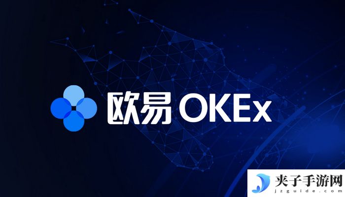 okex交易所网址 okex交易所正确入口官方