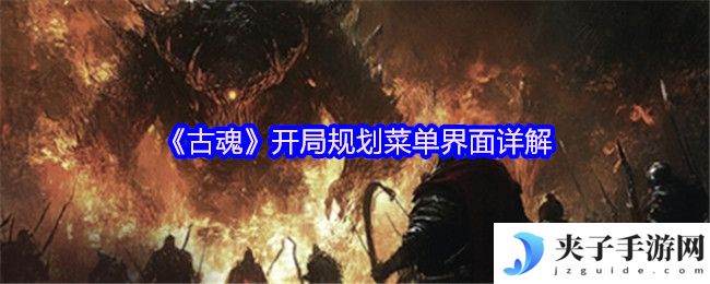 《古魂》开局规划菜单界面详解