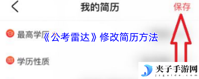《公考雷达》修改简历方法