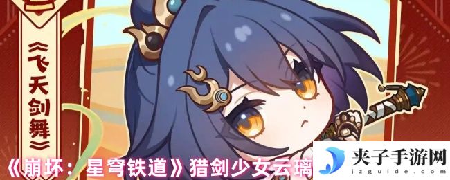 《崩坏：星穹铁道》猎剑少女云璃角色背景一览