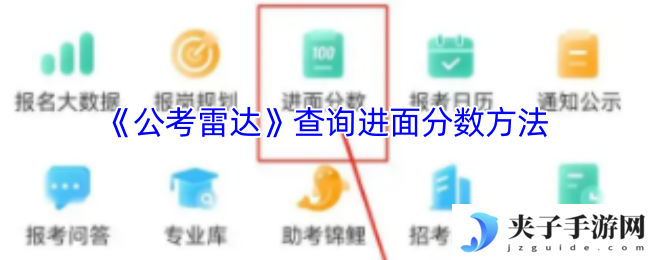 《公考雷达》查询进面分数方法