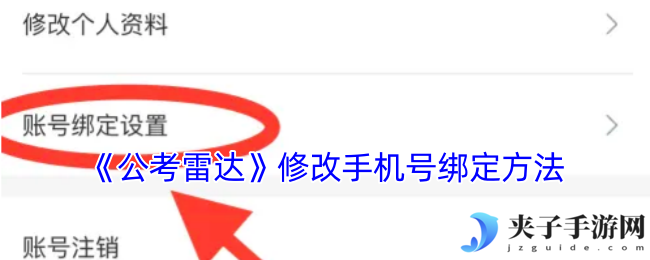 《公考雷达》修改手机号绑定方法