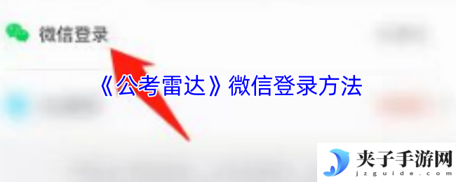 《公考雷达》微信登录方法