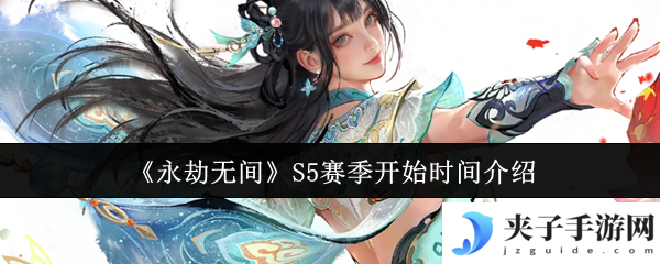 《永劫无间》S5赛季开始时间介绍