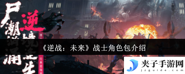 《逆战：未来》战士角色包介绍
