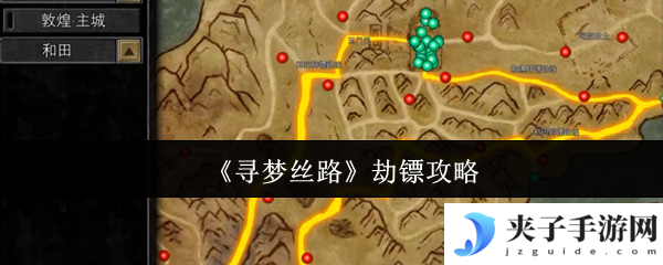 《寻梦丝路》劫镖攻略