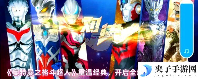 《奥特曼之格斗超人》重温经典，开启全新格斗之旅！