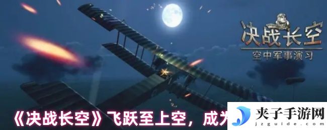 《决战长空》飞跃至上空，成为空中之王！