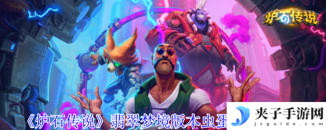 《炉石传说》翡翠梦境版本虫蛋猎卡组介绍