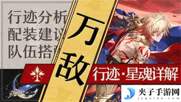 《崩坏星穹铁道》万敌培养攻略 万敌行迹星魂详解