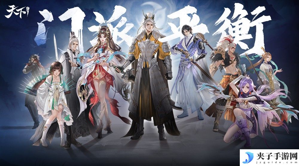 《天下》手游门派平衡调整方案定版！伤害提升，机制重做……听听策划怎么说！
