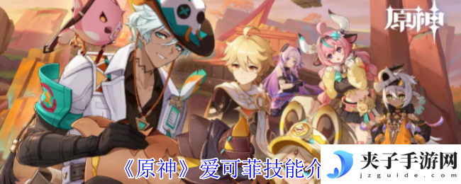 《原神》爱可菲技能介绍