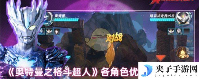 《奥特曼之格斗超人》各角色优势利用技巧