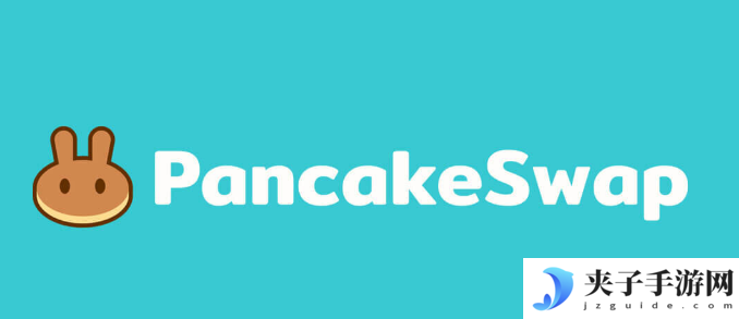 如何在pancakeswap交易所出售U币获利