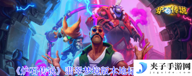 《炉石传说》翡翠梦境版本地标术卡组介绍