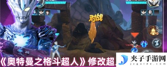 《奥特曼之格斗超人》修改超人具体步骤