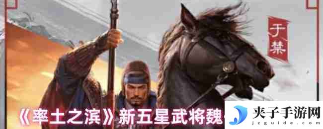 率土之滨于禁实战评测 新五星防御型武将培养指南