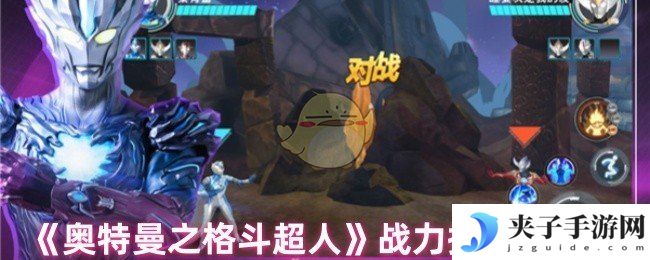 《奥特曼之格斗超人》战力提升攻略