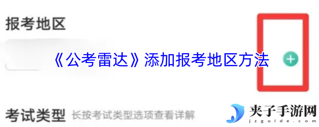 《公考雷达》添加报考地区方法