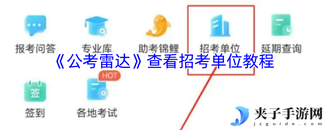 《公考雷达》查看招考单位教程