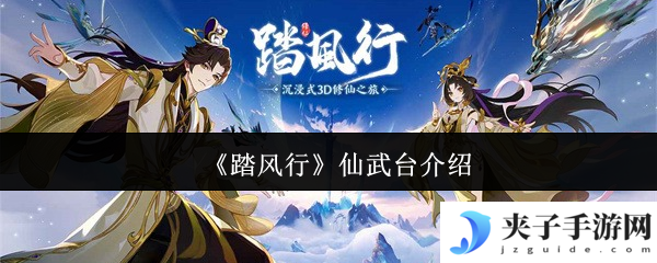 《踏风行》仙武台介绍
