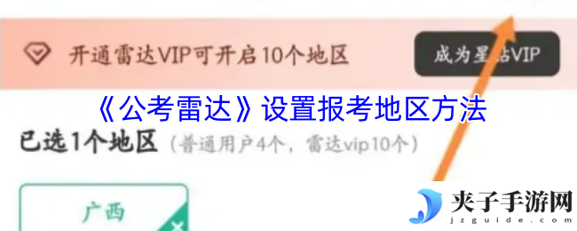 《公考雷达》设置报考地区方法