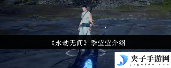 《永劫无间》季莹莹介绍