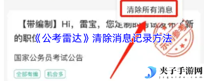 《公考雷达》清除消息记录方法